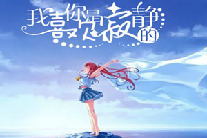 我喜欢你是寂静的