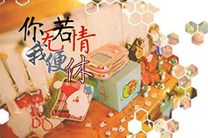 你若无情我便休