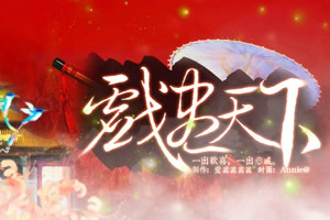 戏尽天下