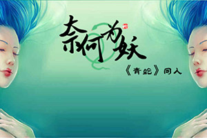 奈何为妖