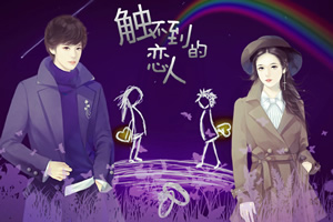 触不到的恋人