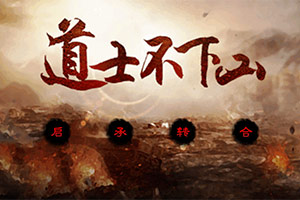 道士不下山