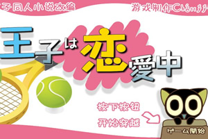 王子恋爱中