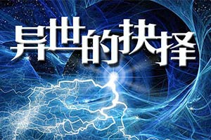 异世的抉择