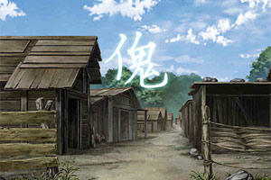 傀
