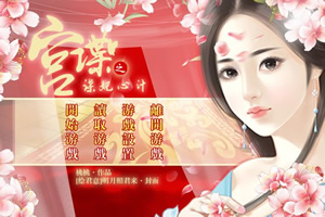 宫谍之谍妃心计