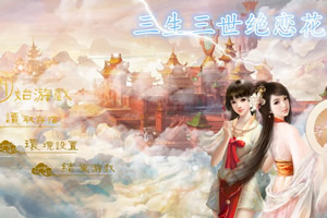 三生三世绝恋花