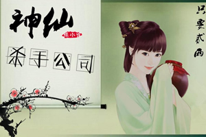 神仙杀手公司
