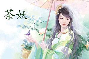 茶妖