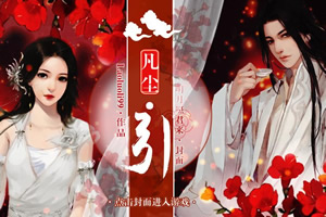 凡尘引