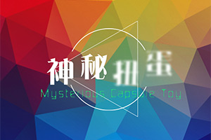 神秘扭蛋