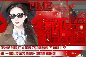 并不十分娱乐圈