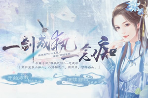 一剑成执一念痴