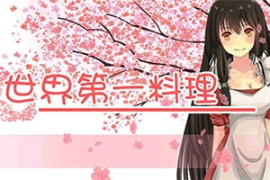 世界第一料理