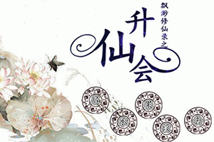 飘渺修仙路之升仙会