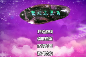 魔法志愿者