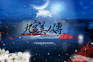 九宫美人传