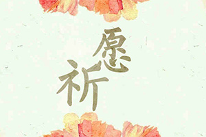 祈愿