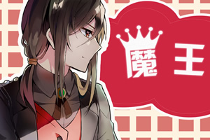 魔王养成攻略