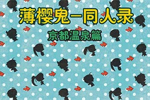 京都温泉篇