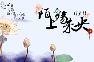 陌上殇未央
