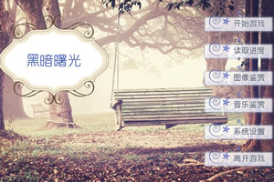 黑暗曙光