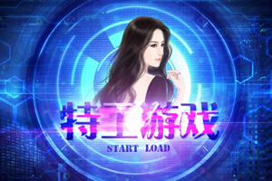 特工游戏