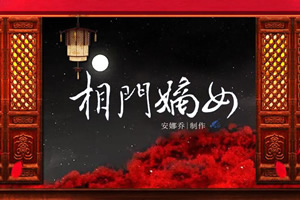 相门嫡女