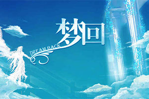 梦回