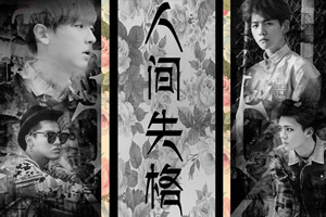 人间失格