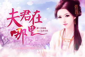 夫君在哪里