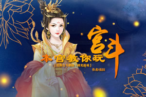 本宫教你玩宫斗