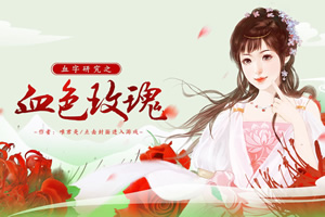 血色玫瑰