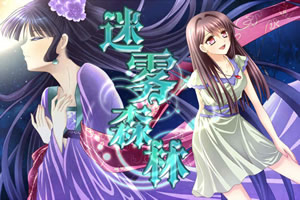 迷雾森林