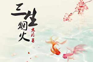 三生烟火