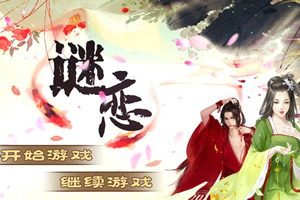 谜恋