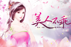 美人不乖