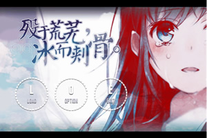 殁于荒芜，冰而刺骨