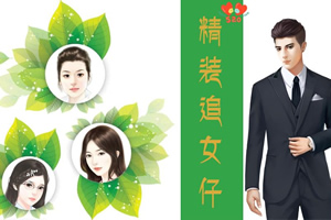 精装之追女仔