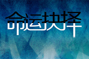 命运抉择