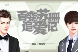 百变苏珊追爱记