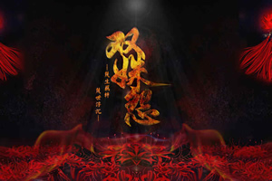 双姝怨