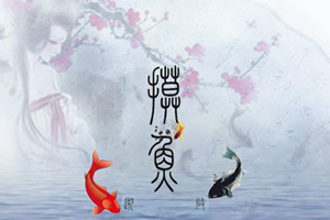 摸鱼