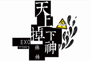 天上掉下神妹妹