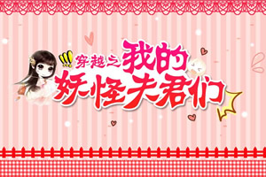 穿越之我的妖怪夫君们