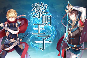 黎明王子