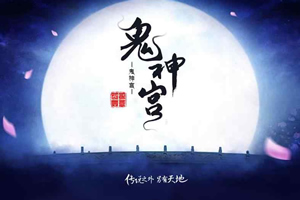 鬼神宫