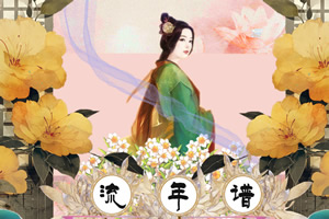 流年谱