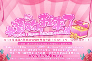 宝物，我来了