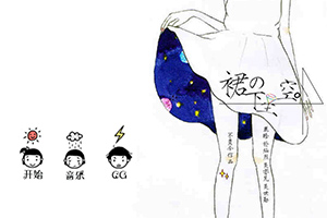 裙下的星空